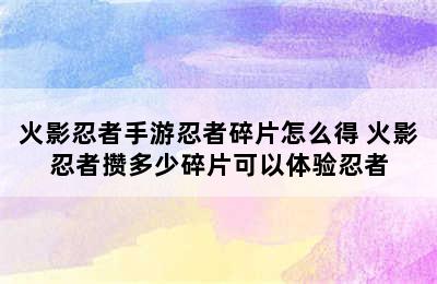 火影忍者手游忍者碎片怎么得 火影忍者攒多少碎片可以体验忍者